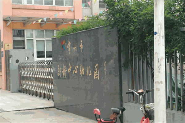 新桥中心幼儿园