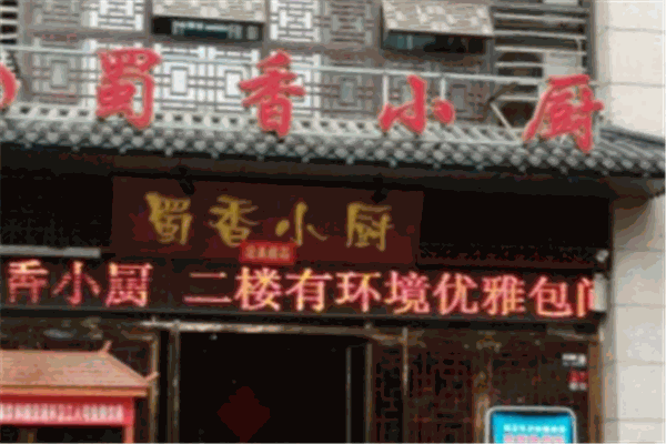 蜀香小厨
