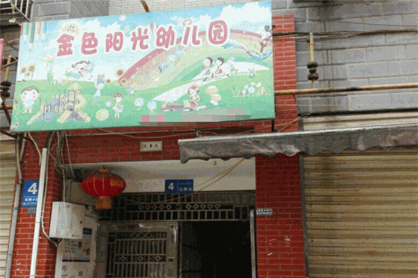 金色阳光幼儿园