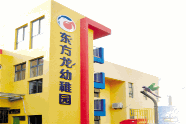 东方龙幼儿园