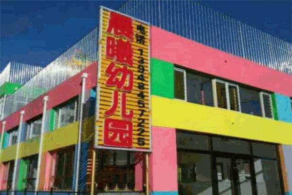 晨曦幼儿园