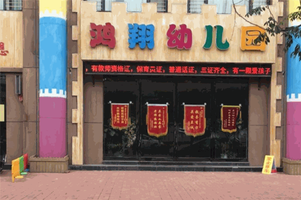 鸿翔幼儿园