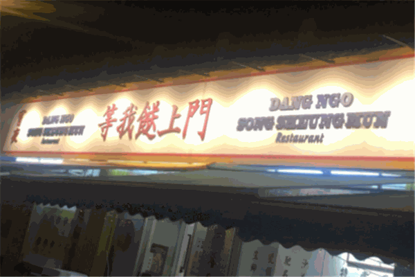 等我餸上門
