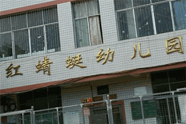 红蜻蜓幼儿园