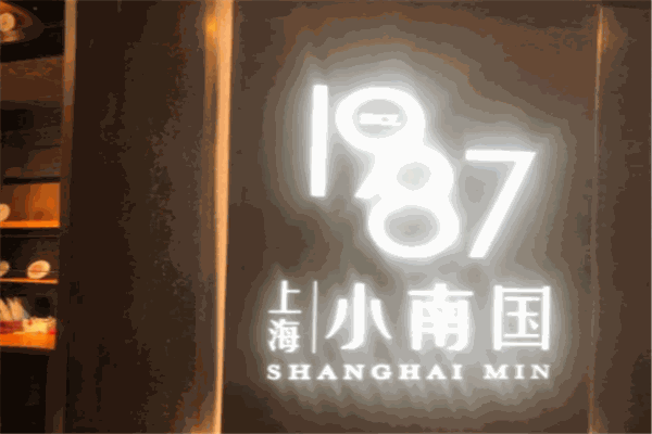 上海小南国