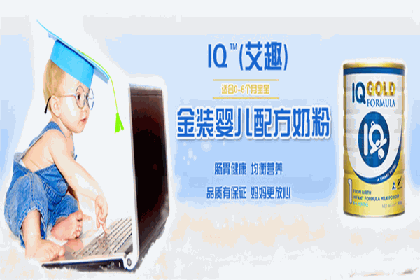 IQ艾趣奶粉