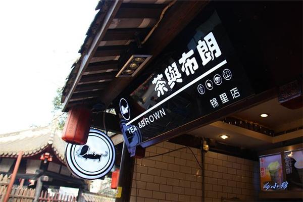 茶与布朗