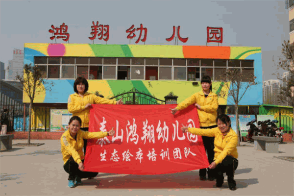 鸿翔幼儿园