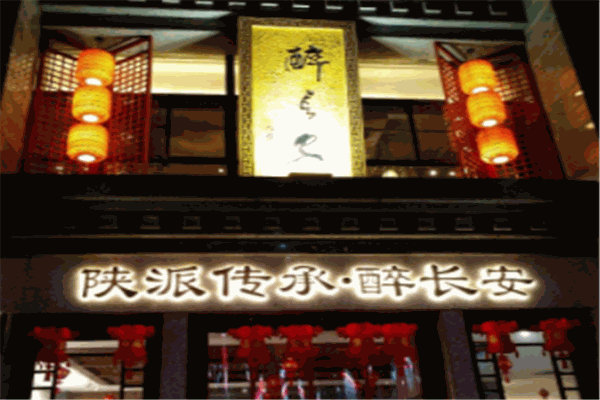 醉长安餐厅