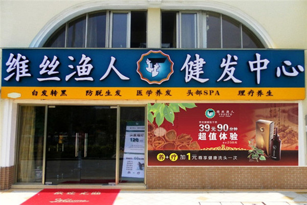 维丝渔人养发馆加盟