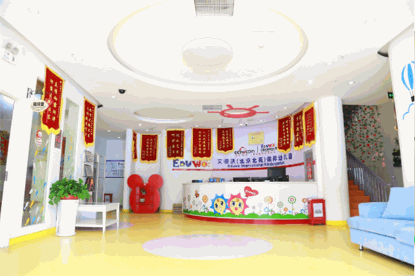 艾德沃国际幼儿园