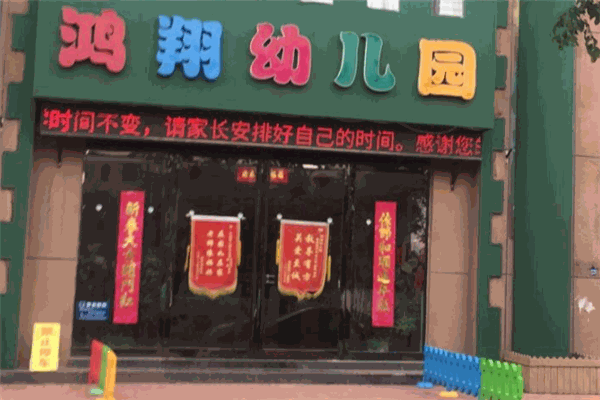 鸿翔幼儿园