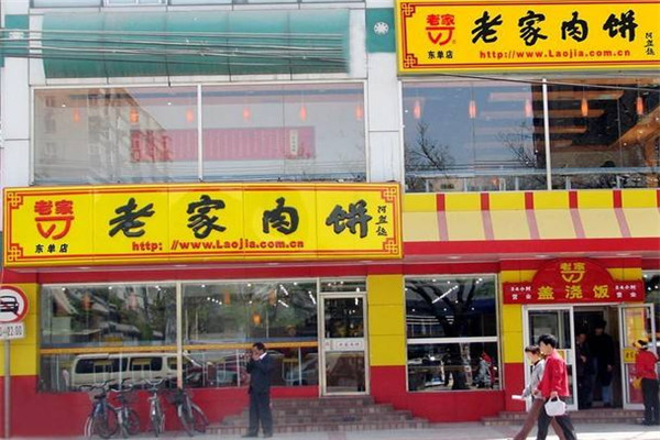 老家肉饼