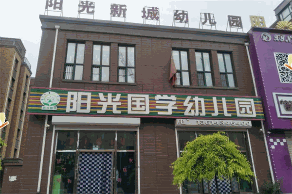 阳光国学幼儿园
