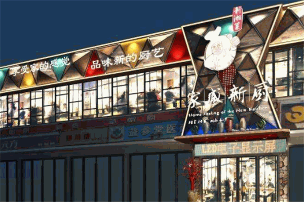 家感新厨