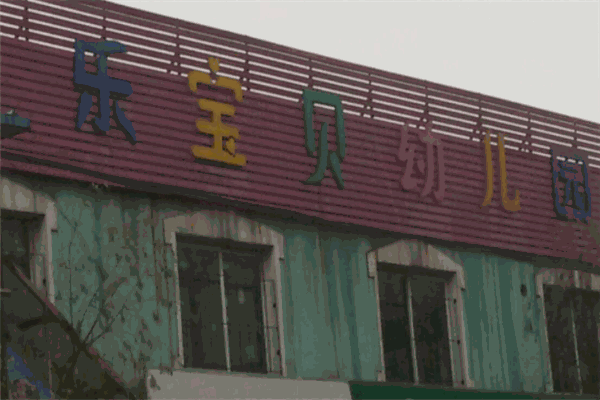 乐宝贝幼儿园