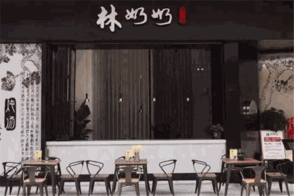 林奶奶炖汤