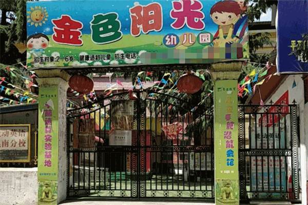 金色阳光幼儿园