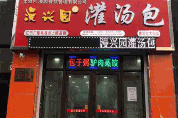 漫兴园灌汤包