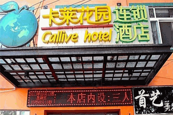 卡莱花园酒店加盟