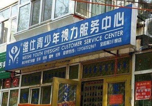 维仕青少年视力保健