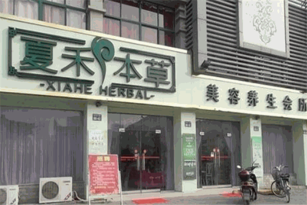 夏禾本草SPA加盟