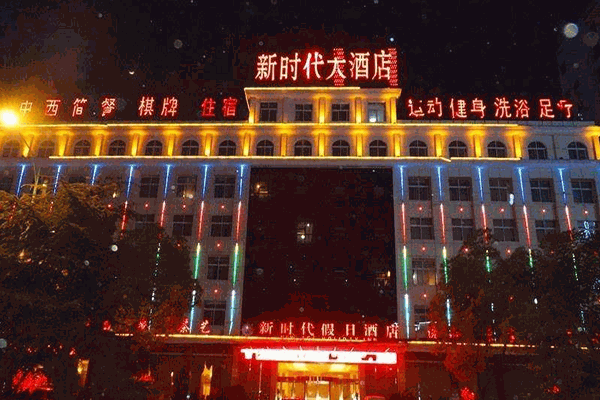 新时代酒店加盟