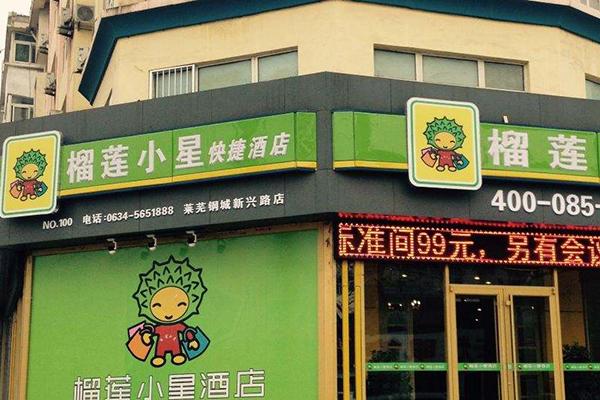 榴莲小星酒店加盟