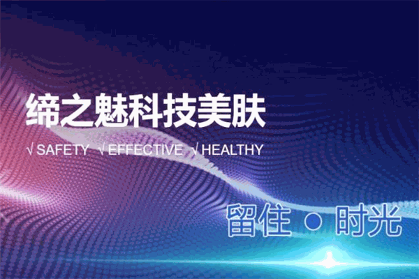 缔之魅科技美肤加盟