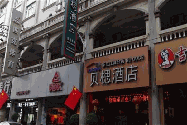 贝楒酒店加盟