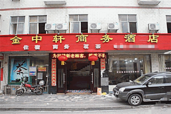 金中轩商务酒店加盟