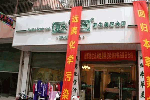 夏禾本草SPA加盟