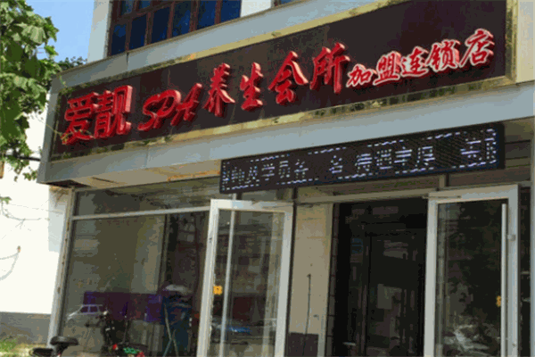 爱靓SPA美容会所