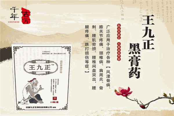 王九正黑膏药加盟