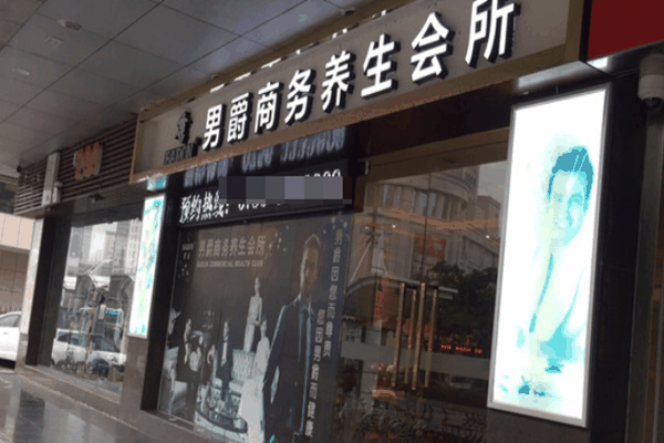 男爵养生会所加盟