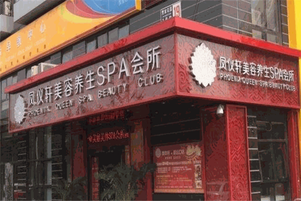 凤仪轩SPA加盟