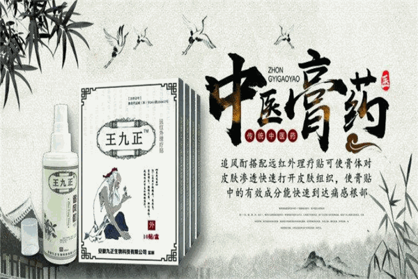 王九正黑膏药加盟