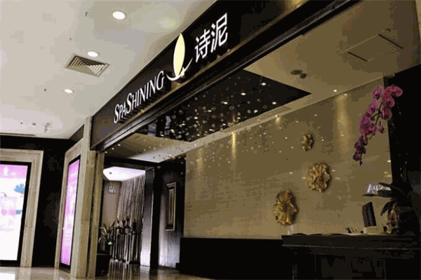诗泥SPA会所加盟