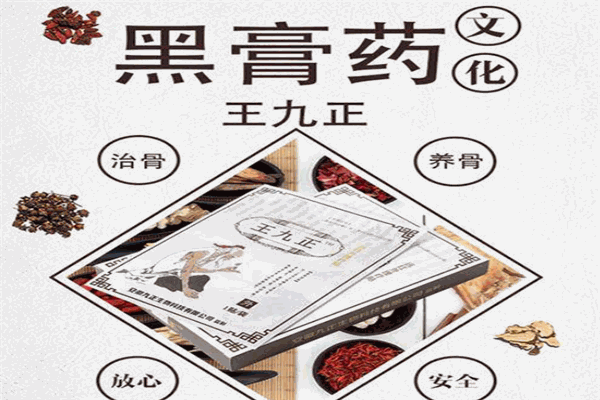 王九正黑膏药加盟