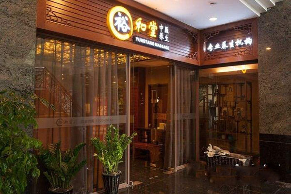 裕和堂中医养生SPA
