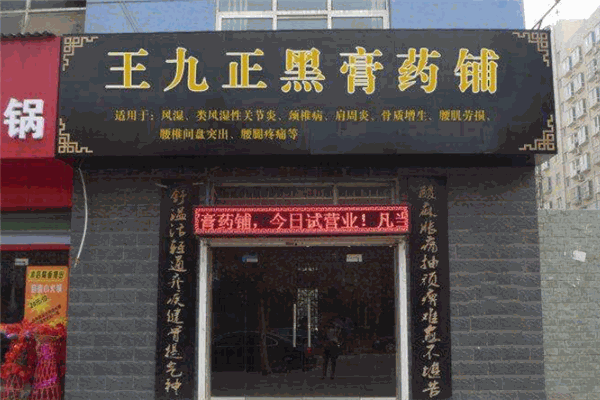 王九正黑膏药加盟