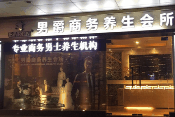 男爵养生会所加盟