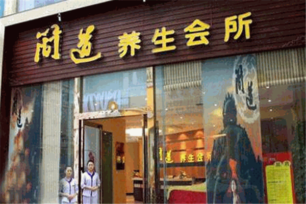简道男士SPA养生