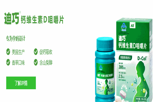 迪巧钙片加盟