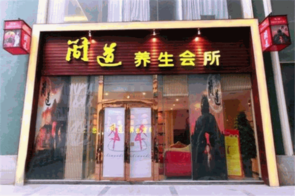 简道男士SPA养生