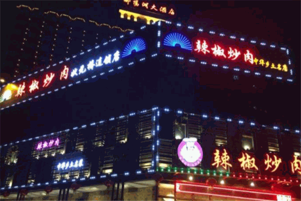 万小金辣椒炒肉