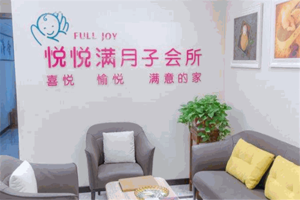 悦悦满国际月子会所