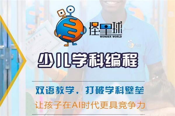 怪星球学科少儿编程