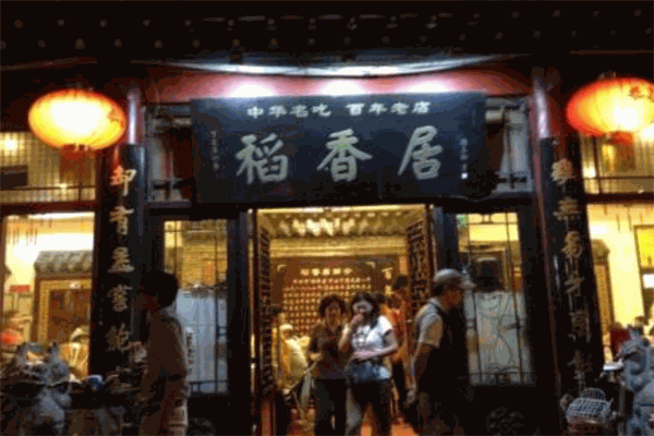 稻香居