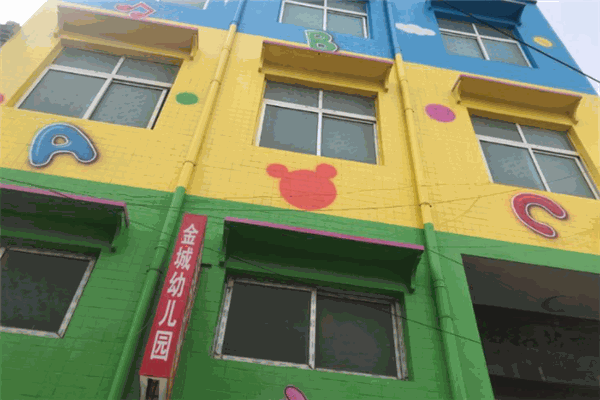 金城幼儿园